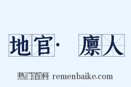 地官·廪人是什么意思的图片